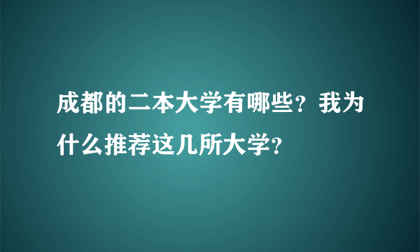 成都的二本大学有哪些？我为什么推荐这几所大学？