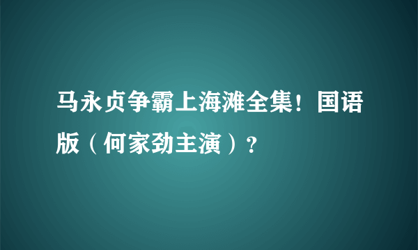 马永贞争霸上海滩全集！国语版（何家劲主演）？