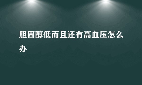 胆固醇低而且还有高血压怎么办