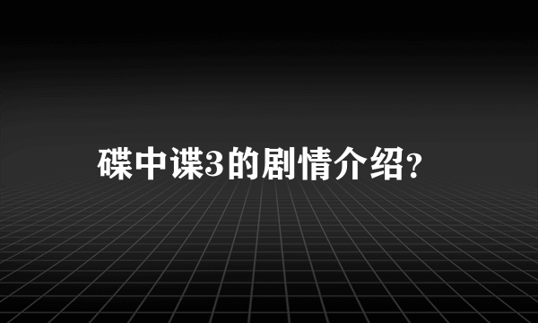 碟中谍3的剧情介绍？