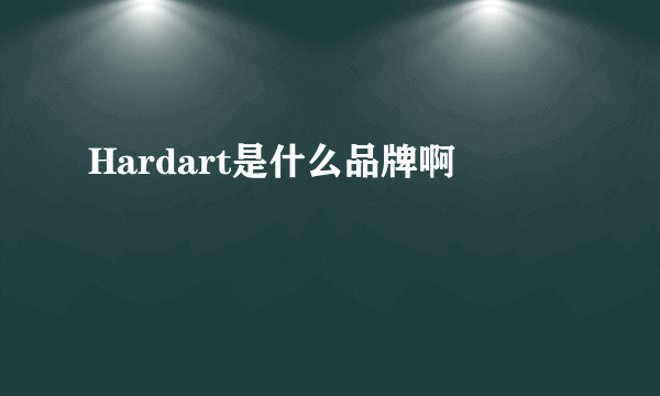 Hardart是什么品牌啊