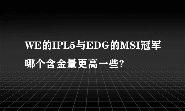 WE的IPL5与EDG的MSI冠军哪个含金量更高一些?