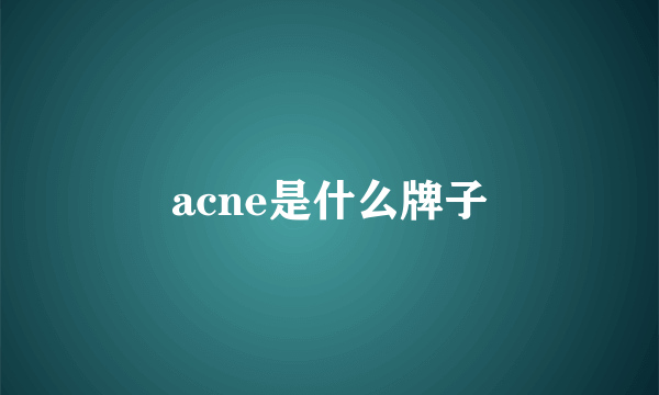 acne是什么牌子