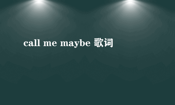 call me maybe 歌词