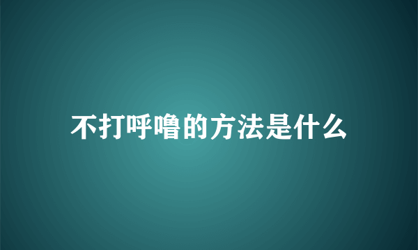 不打呼噜的方法是什么