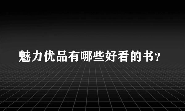 魅力优品有哪些好看的书？