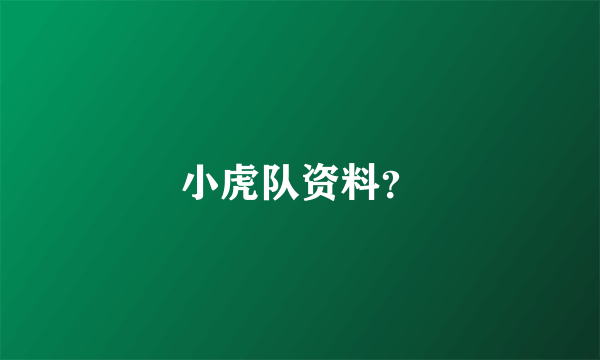 小虎队资料？