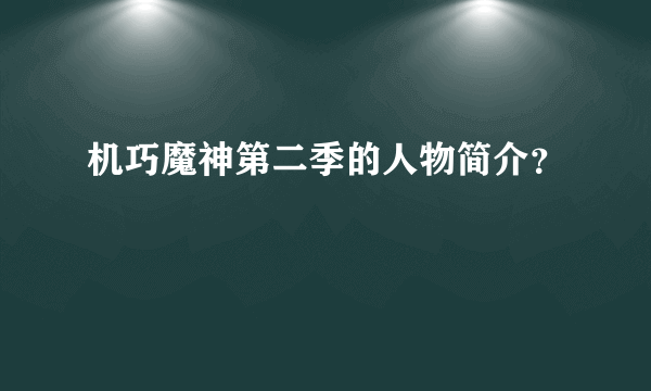 机巧魔神第二季的人物简介？