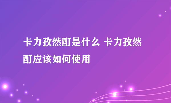 卡力孜然酊是什么 卡力孜然酊应该如何使用