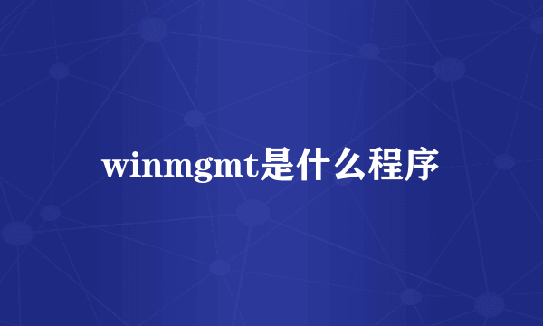 winmgmt是什么程序