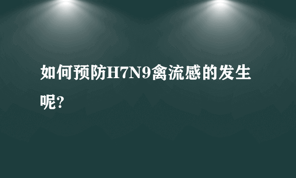 如何预防H7N9禽流感的发生呢?