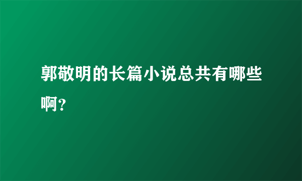 郭敬明的长篇小说总共有哪些啊？