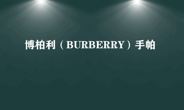 博柏利（BURBERRY）手帕