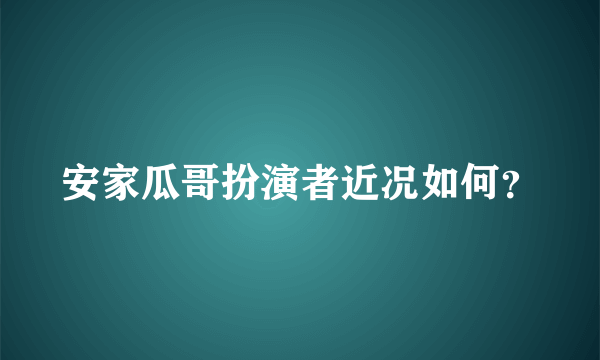 安家瓜哥扮演者近况如何？