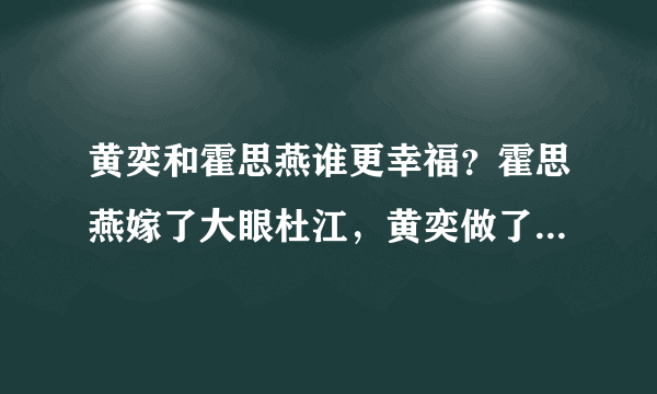 黄奕和霍思燕谁更幸福？霍思燕嫁了大眼杜江，黄奕做了单亲妈妈，当年黄奕生孩子逼前夫黄毅清结婚