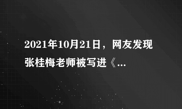 2021年10月21日，网友发现张桂梅老师被写进《中华人民共和国简史》，网友纷纷留言表示张校长值得“了不起的张老师！”……张老师被写进国家简史的意义有（　　）