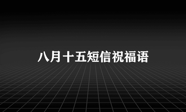 八月十五短信祝福语