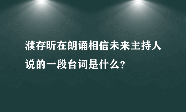 濮存昕在朗诵相信未来主持人说的一段台词是什么？