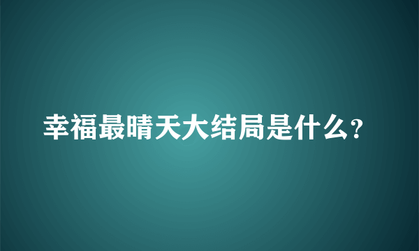 幸福最晴天大结局是什么？