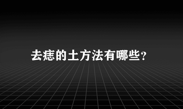 去痣的土方法有哪些？