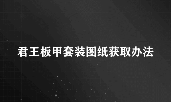 君王板甲套装图纸获取办法