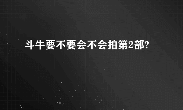 斗牛要不要会不会拍第2部?