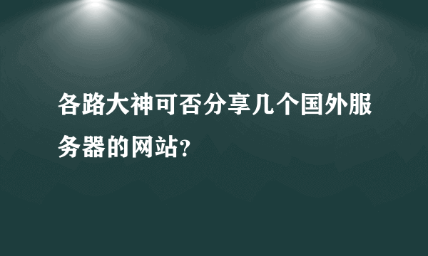 各路大神可否分享几个国外服务器的网站？