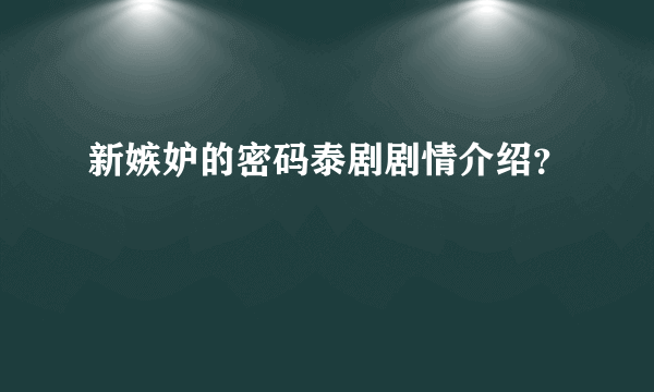 新嫉妒的密码泰剧剧情介绍？