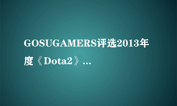 GOSUGAMERS评选2013年度《Dota2》各大奖项 最佳中单：Mushi