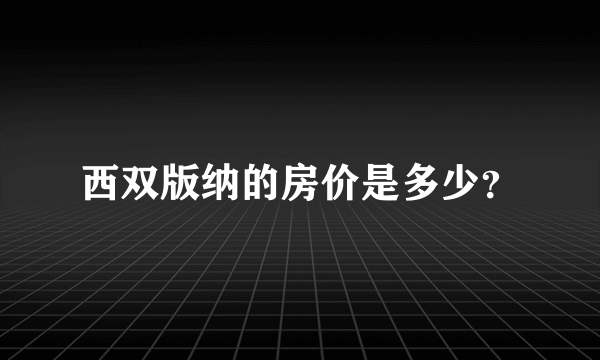 西双版纳的房价是多少？