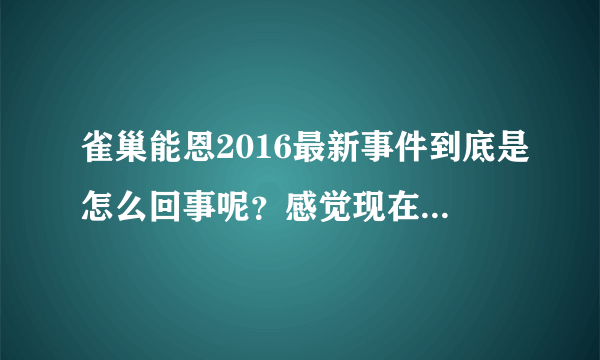 雀巢能恩2016最新事件到底是怎么回事呢？感觉现在的奶粉安...