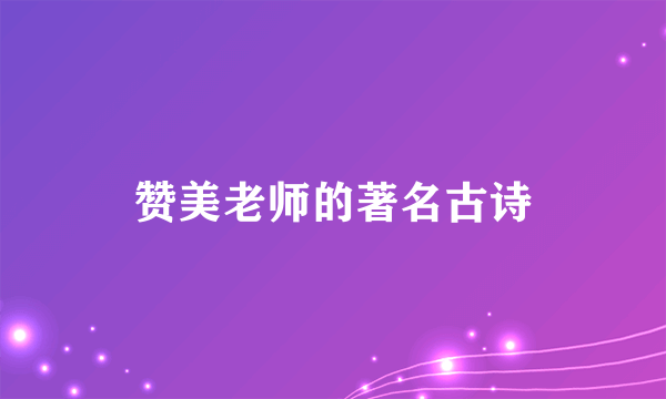 赞美老师的著名古诗