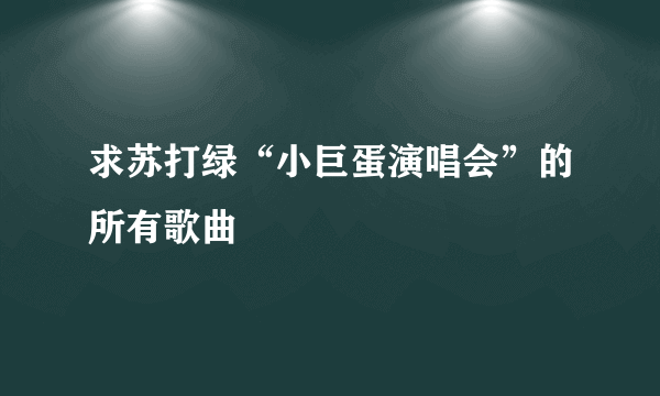 求苏打绿“小巨蛋演唱会”的所有歌曲