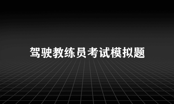 驾驶教练员考试模拟题