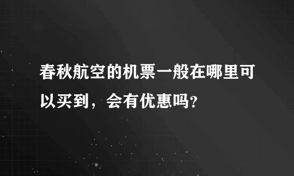 春秋航空的机票一般在哪里可以买到，会有优惠吗？