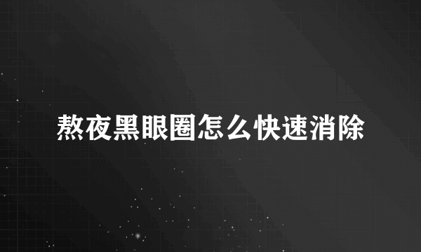 熬夜黑眼圈怎么快速消除