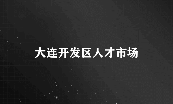 大连开发区人才市场