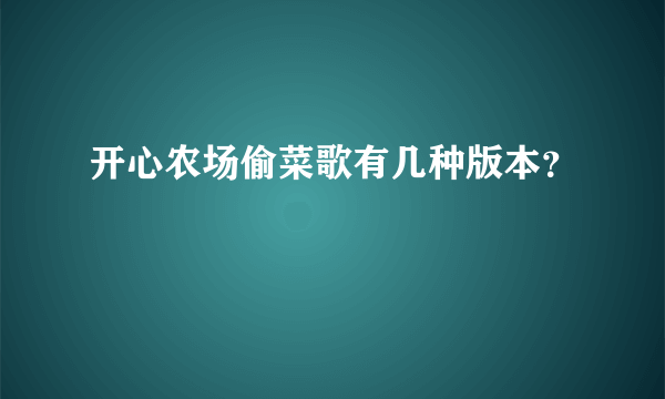 开心农场偷菜歌有几种版本？