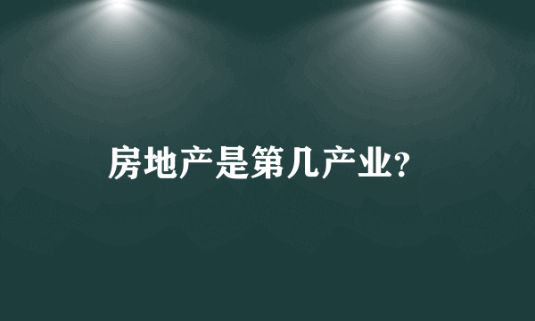 房地产是第几产业？