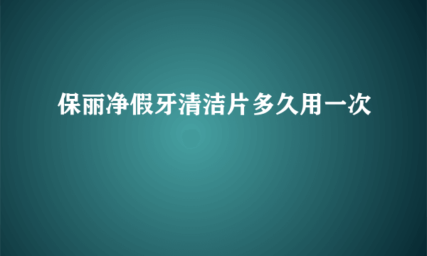 保丽净假牙清洁片多久用一次