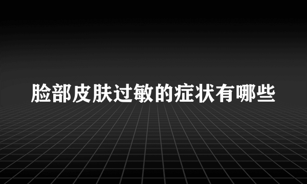 脸部皮肤过敏的症状有哪些