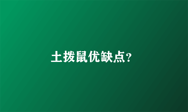 土拨鼠优缺点？