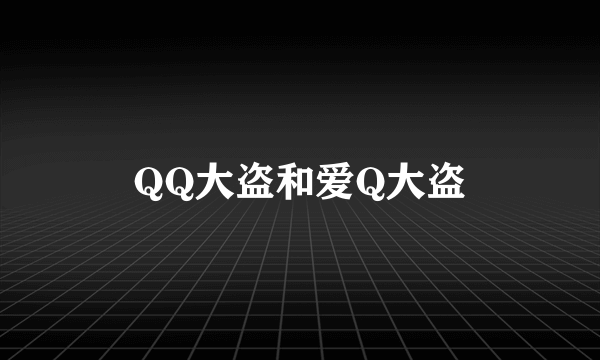 QQ大盗和爱Q大盗