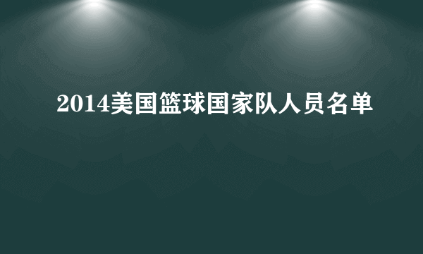 2014美国篮球国家队人员名单