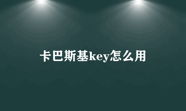 卡巴斯基key怎么用