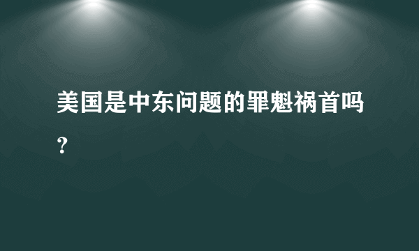 美国是中东问题的罪魁祸首吗？