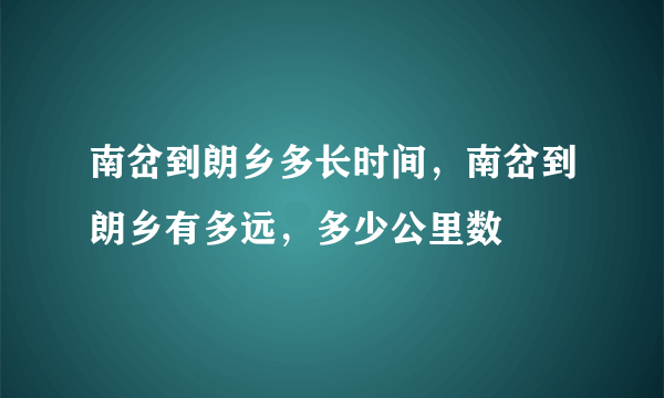 南岔到朗乡多长时间，南岔到朗乡有多远，多少公里数