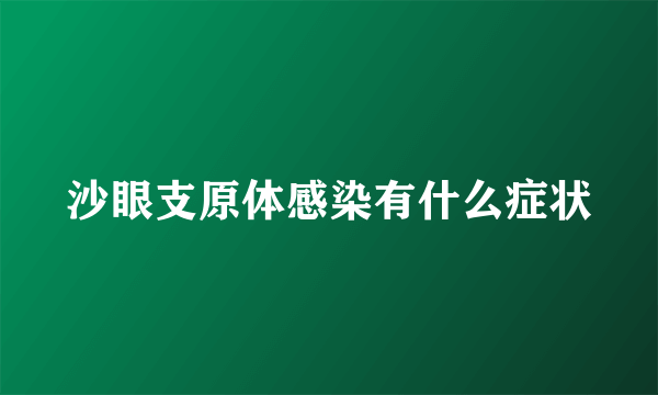 沙眼支原体感染有什么症状