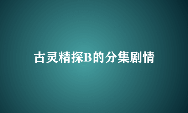 古灵精探B的分集剧情