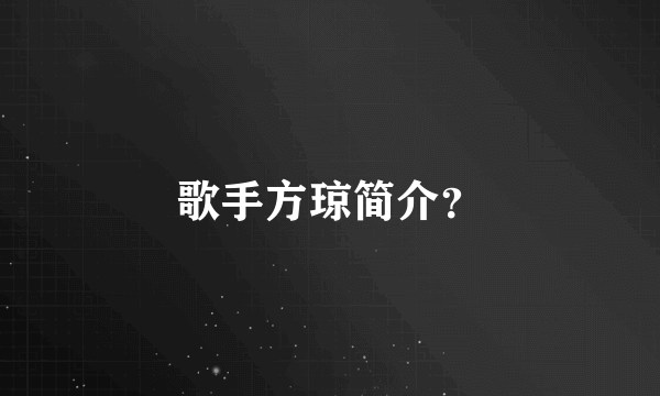 歌手方琼简介？